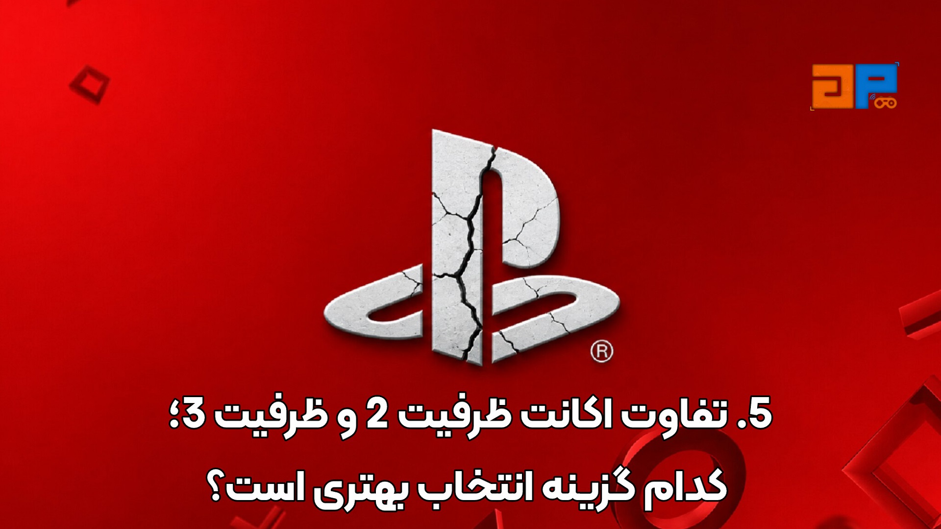 5. تفاوت اکانت ظرفیت 2 و ظرفیت 3؛ کدام گزینه انتخاب بهتری است؟